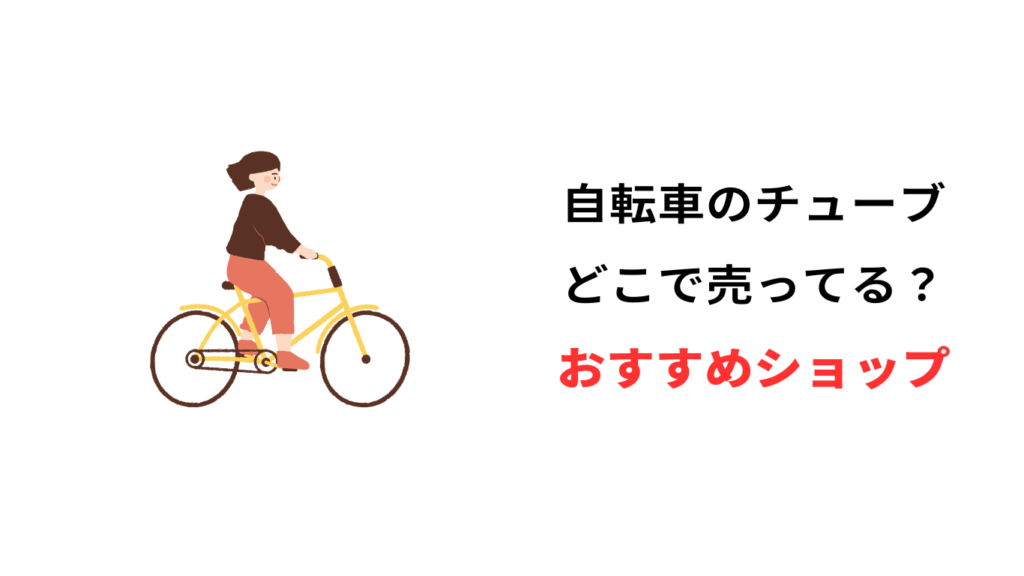 自転車 チューブ どこに売ってる