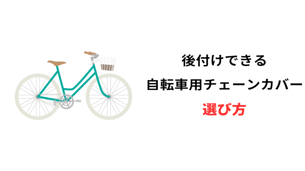 自転車 チェーンカバー 後付け