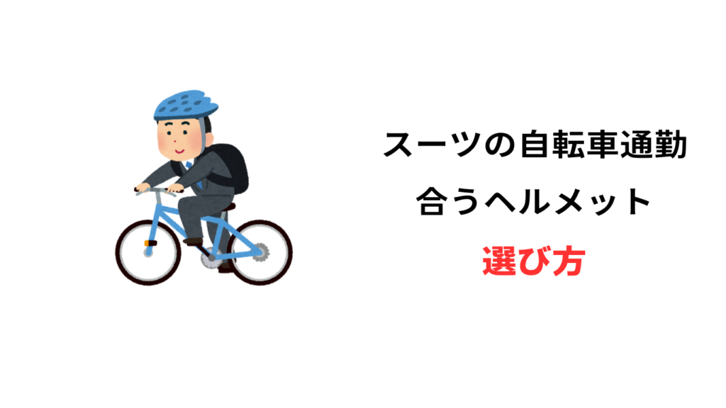 自転車通勤 ヘルメット スーツ