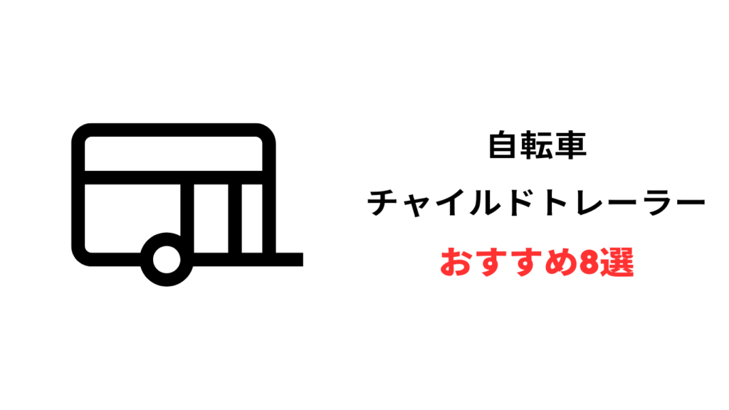 自転車 チャイルドトレーラー おすすめ