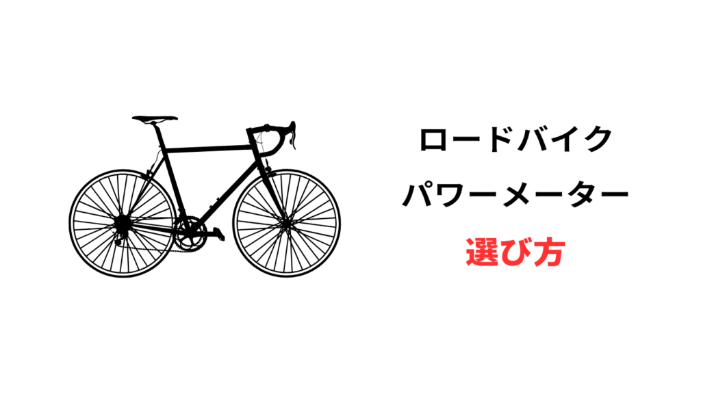 パワーメーター 安い