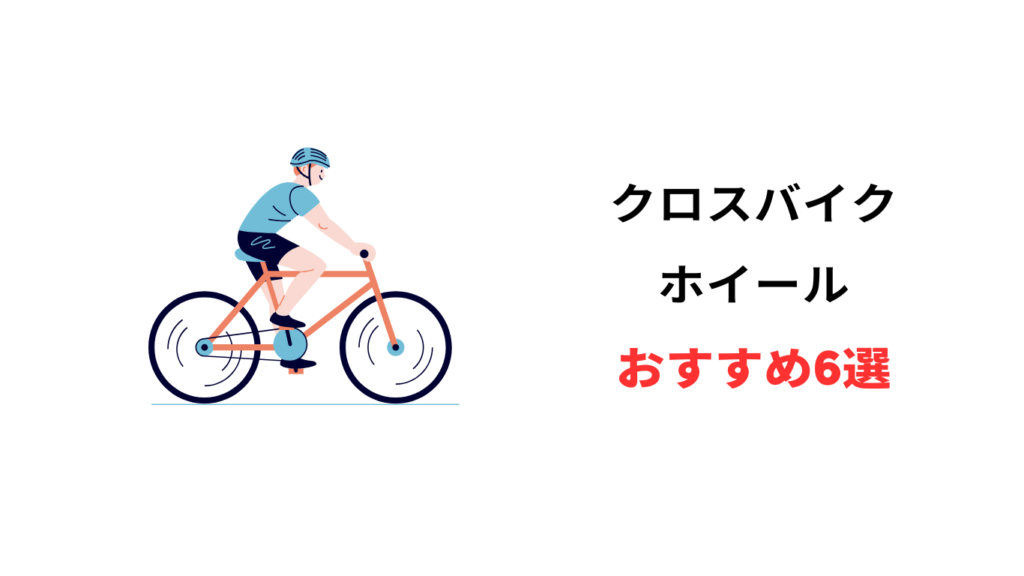 クロス バイク ホイール おすすめ