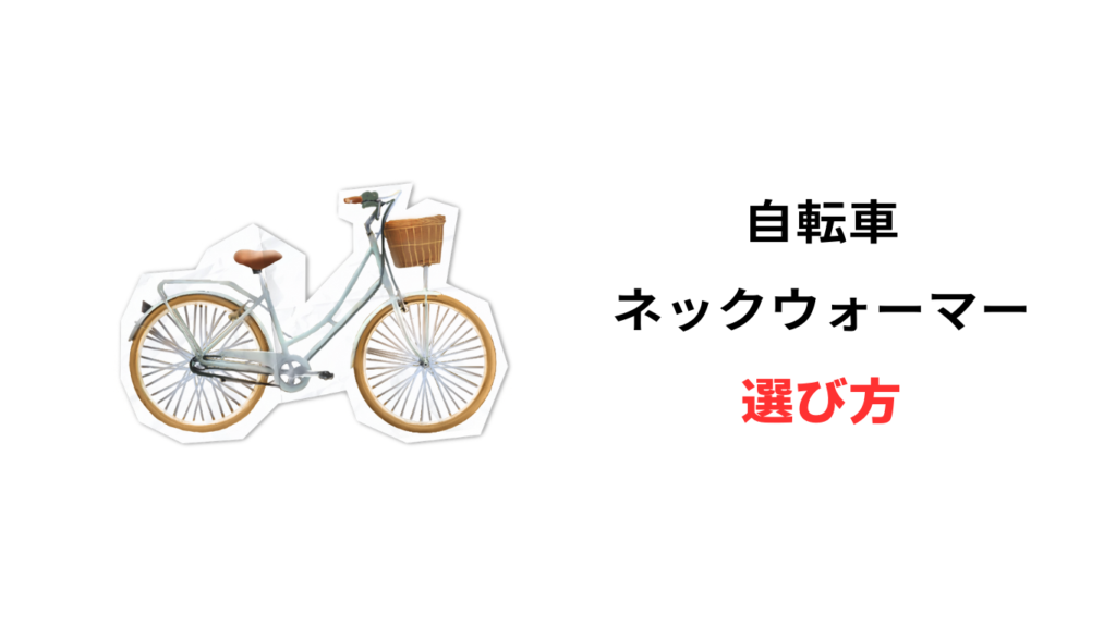 自転車 ネックウォーマー
