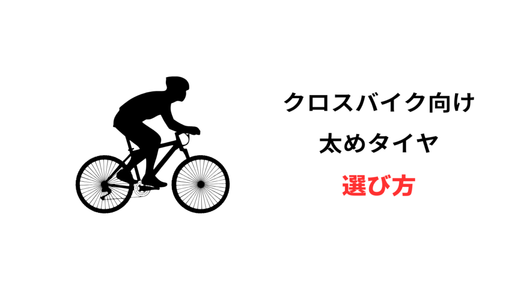 クロスバイク タイヤ太め 安い