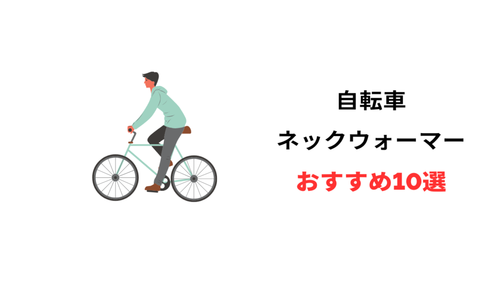 自転車 ネックウォーマー おすすめ