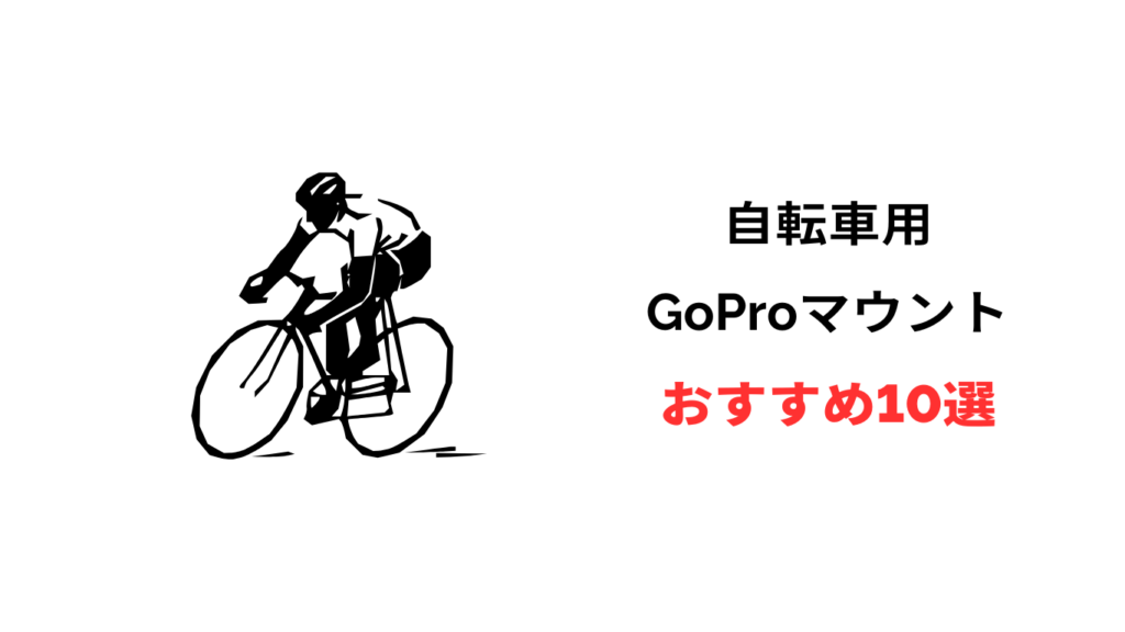 gopro 自転車 おすすめマウント