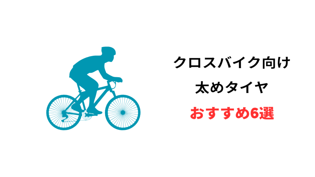 クロスバイク タイヤ太め おすすめ
