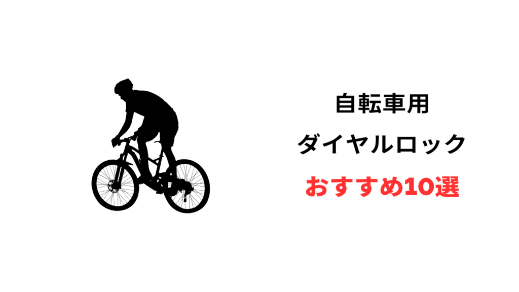 自転車 ダイヤルロック おすすめ