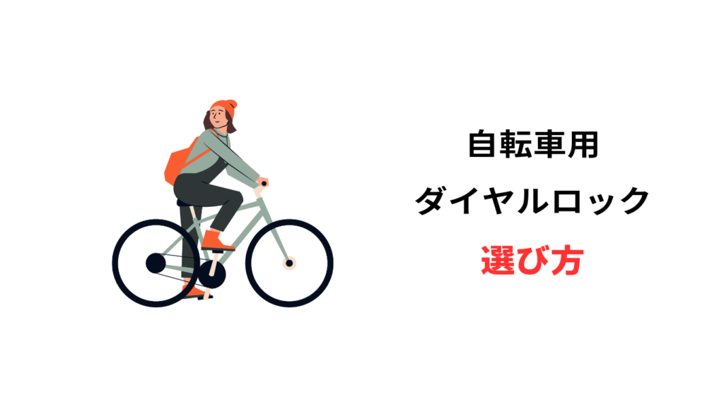 自転車 ダイヤルロック