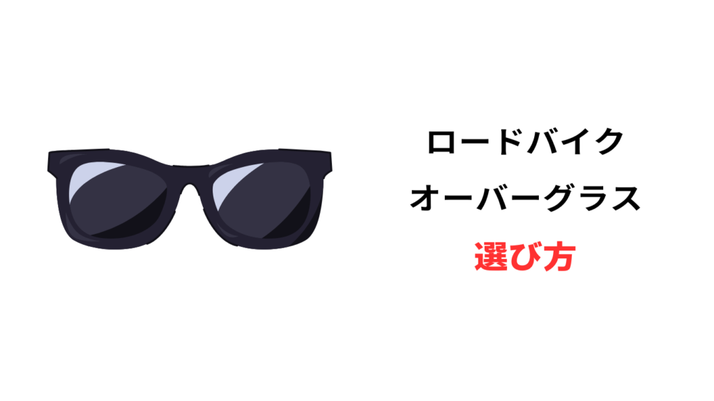 ロードバイク サングラス 眼鏡の上