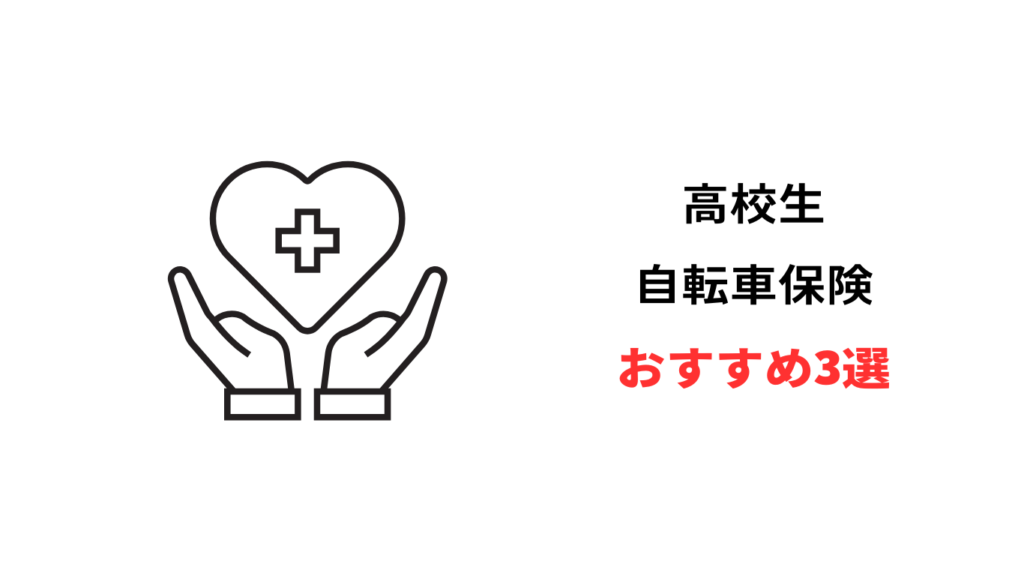 自転車保険 高校生 おすすめ