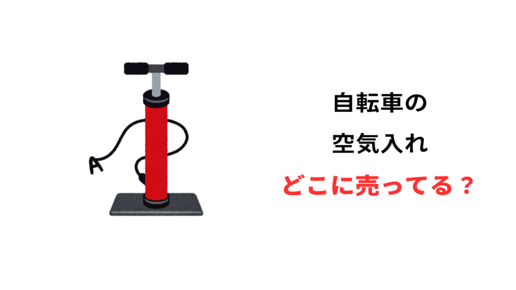 自転車 空気入れ どこに 売ってる