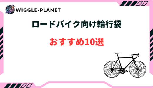ロードバイク 輪行袋 おすすめ