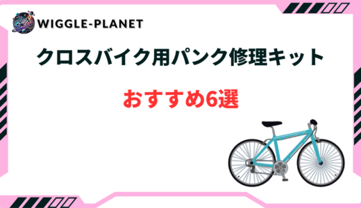 クロス バイク パンク 修理 キット おすすめ