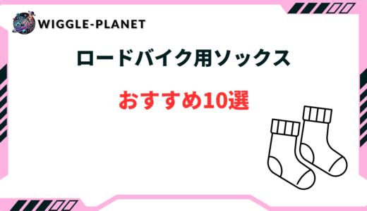 ロードバイク ソックス おすすめ