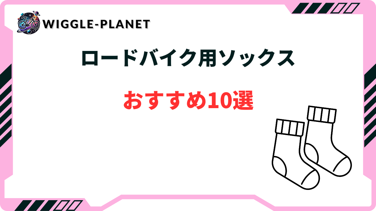 ロードバイク用ソックスおすすめ10選！プロも使うオシャレなアイテム