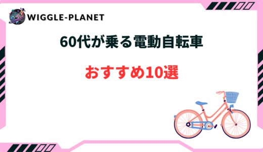 電動自転車 60代
