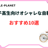 自転車 高校生 女子 人気