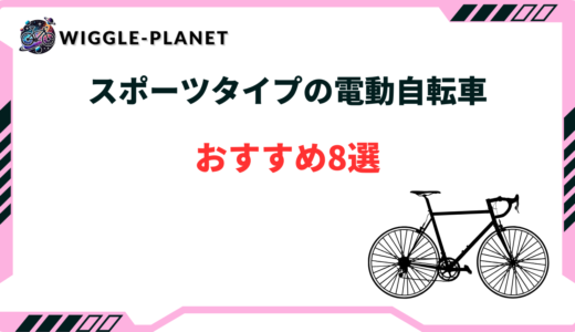 スポーツタイプの電動自転車おすすめ8選！カゴ付きで便利なタイプも！