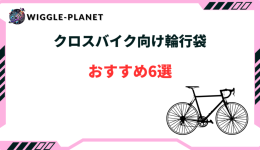 クロスバイク向け輪行袋おすすめ6選！持ち運びしやすいのは？