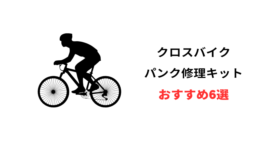 クロス バイク パンク 修理 キット おすすめ