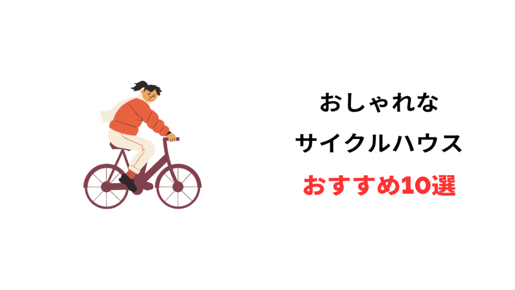 サイクルハウス おしゃれ おすすめ