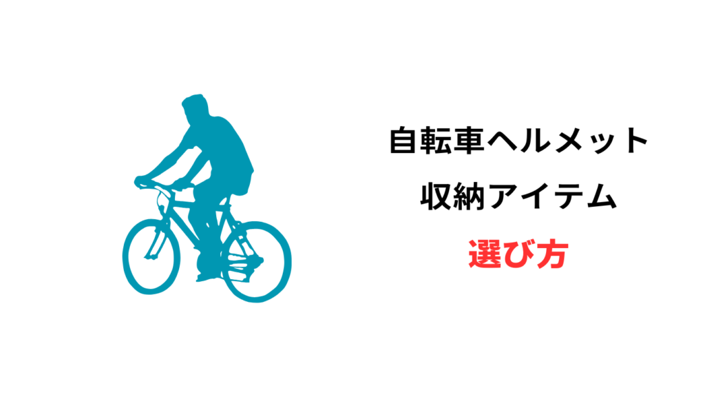 自転車 ヘルメット収納ボックス