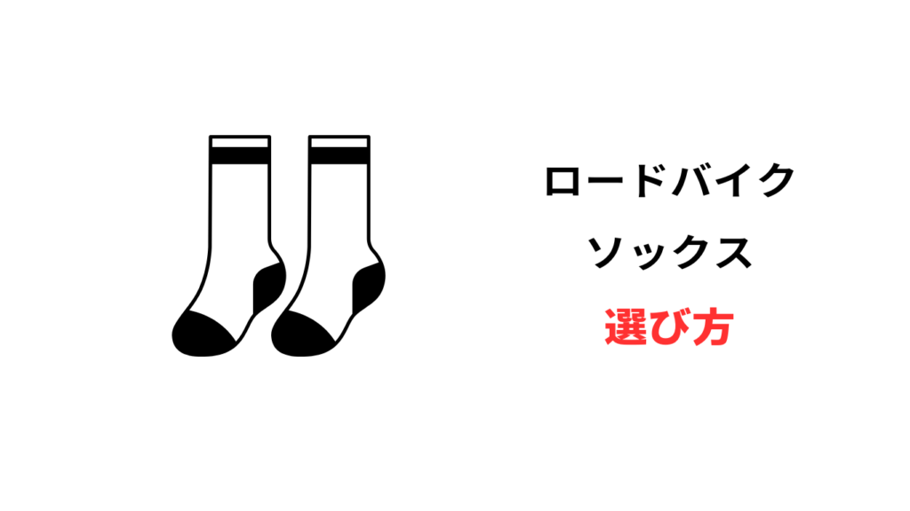 ロードバイク ソックス プロ