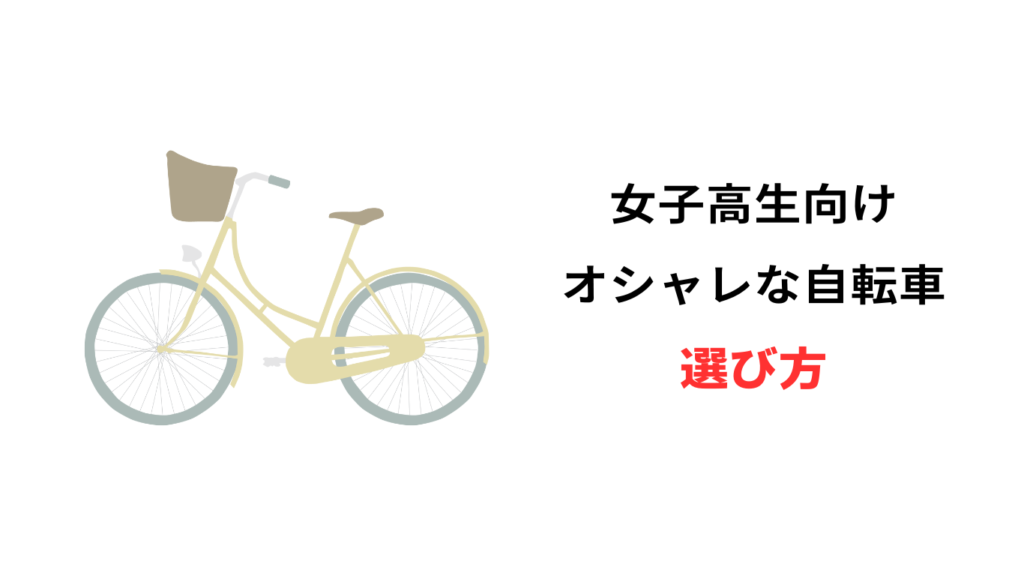 自転車 高校生 女子 人気
