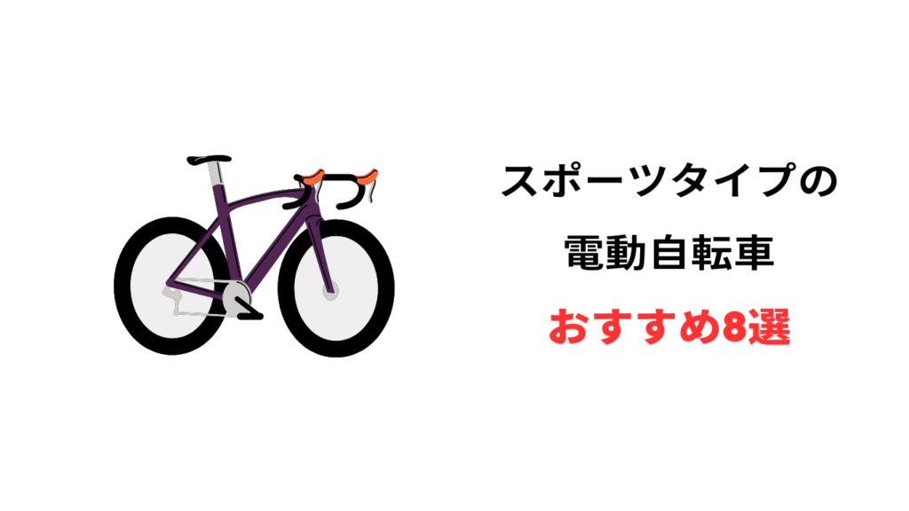 電動自転車 スポーツタイプ おすすめ