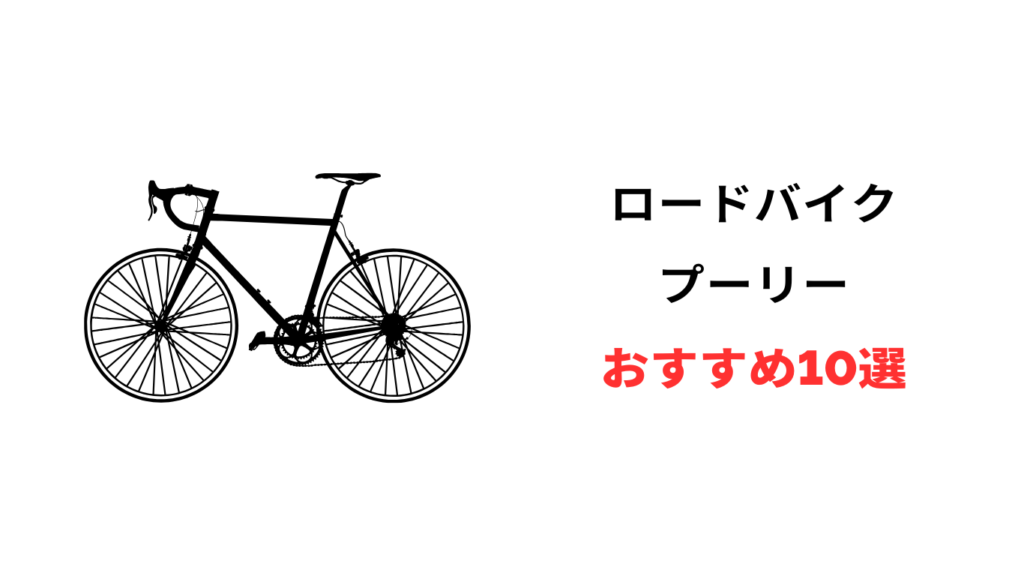 ロードバイク プーリー おすすめ