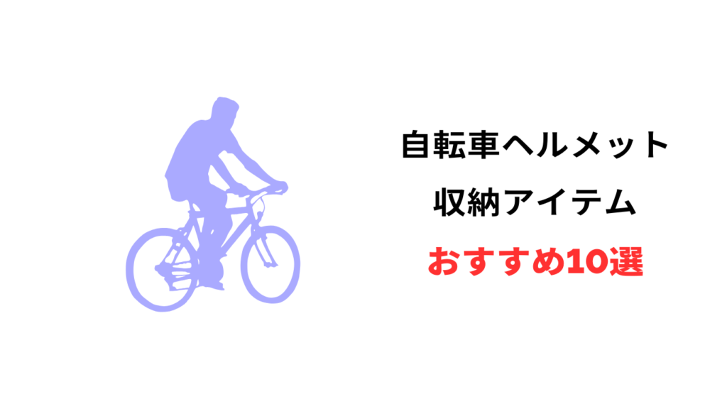 自転車 通勤 ヘルメット収納