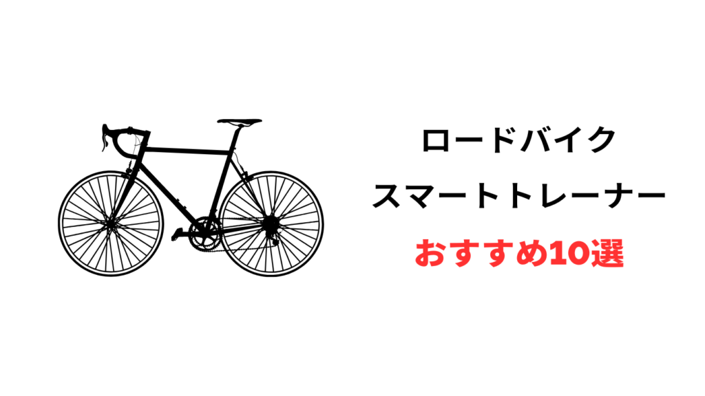 スマートトレーナー おすすめ