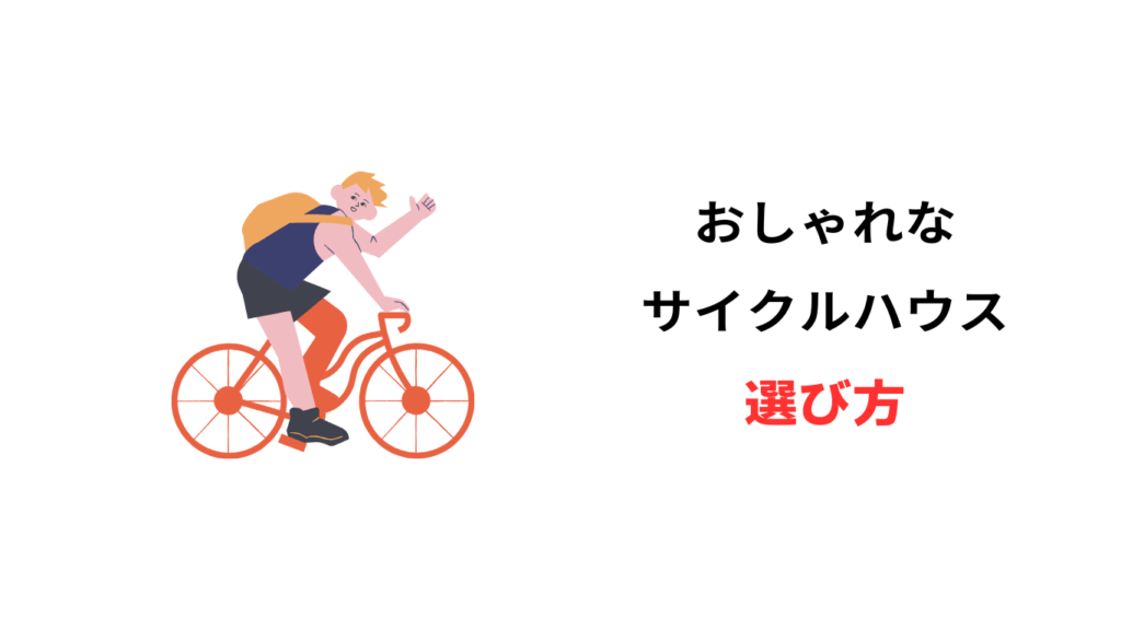 サイクルハウス おしゃれ 安い