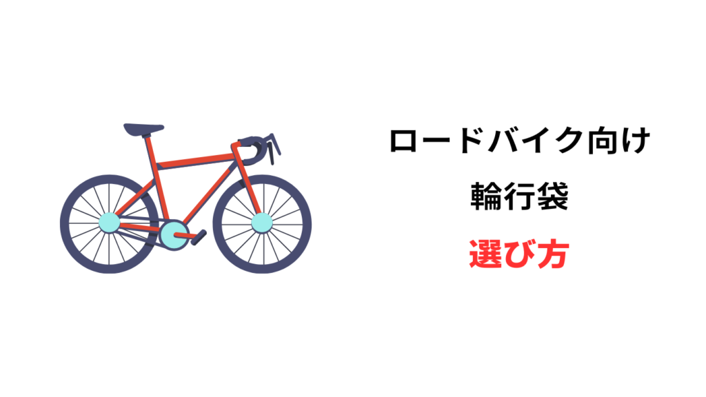 ロードバイク 輪行袋