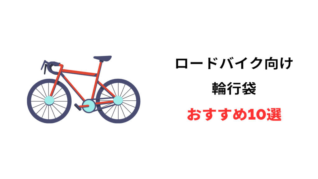 ロードバイク 輪行袋 おすすめ