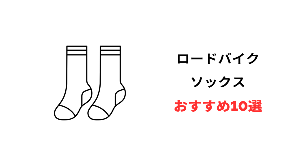 ロードバイク ソックス おすすめ