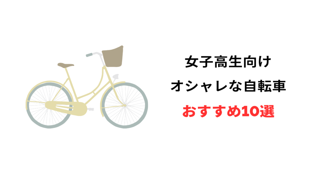 自転車 高校生 女子 おしゃれ
