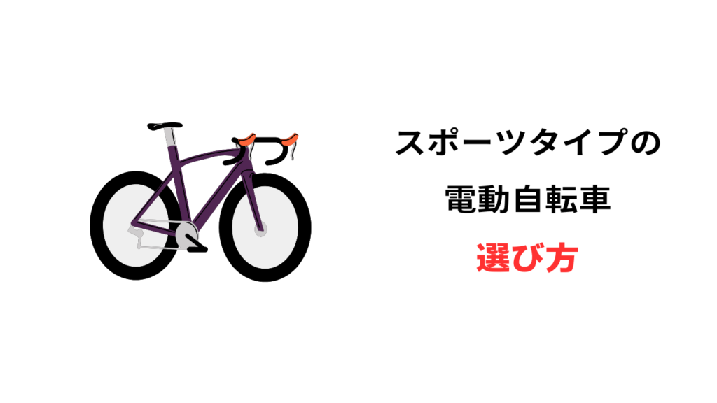 電動自転車 スポーツタイプ