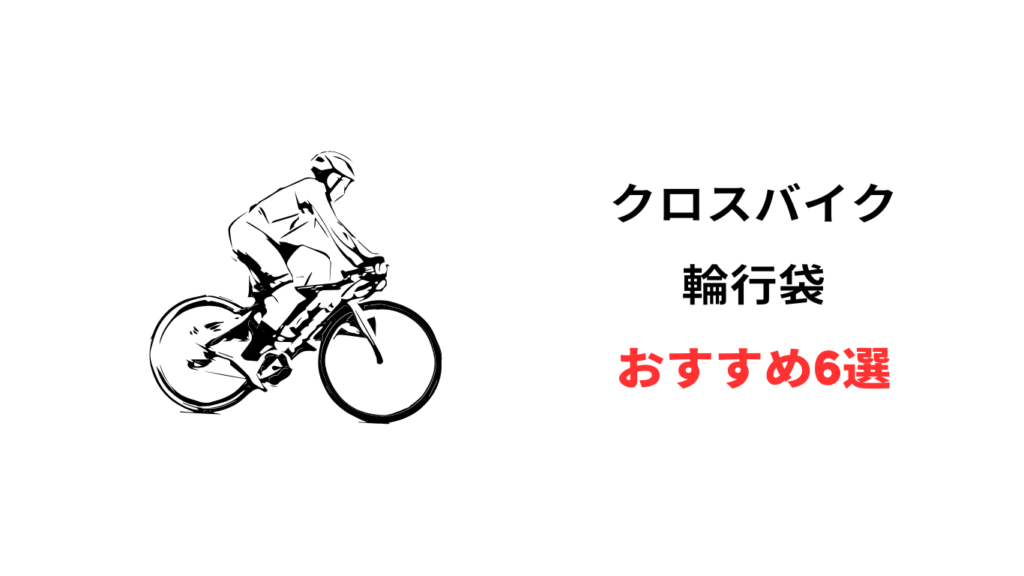 クロスバイク 輪行袋 おすすめ