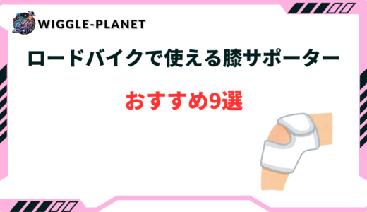 ロードバイク 膝 サポーター おすすめ