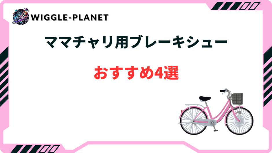 ママチャリ ブレーキ シュー おすすめ
