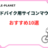 サイコン マウント おすすめ