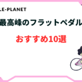 最高峰 フラットペダル