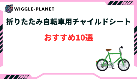 折りたたみ自転車 チャイルドシート おすすめ