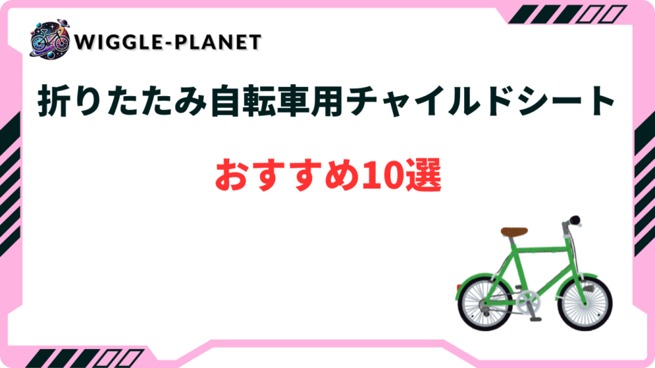 折りたたみ自転車 チャイルドシート おすすめ