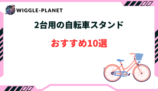 自転車 スタンド 2 台 倒れ ない