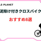 クロスバイク 泥除け付き おすすめ