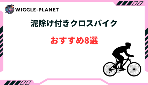 泥除け付きクロスバイクおすすめ8選！選び方のコツと価格帯