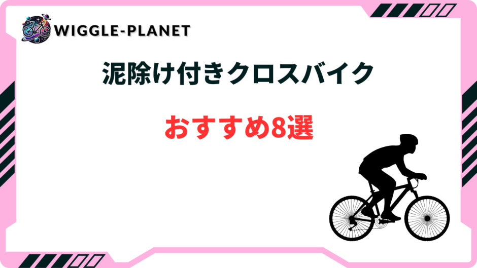 クロスバイク 泥除け付き　おすすめ